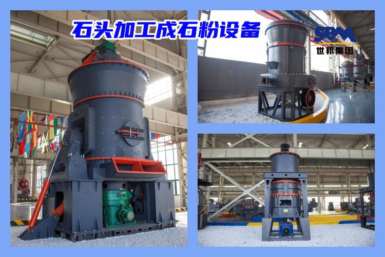 石頭加工成石粉有哪些工業(yè)磨粉機(jī)型號(hào)選擇