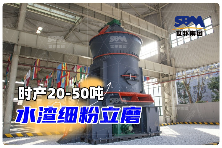 【世邦磨粉機】時產(chǎn)20-50噸水渣細粉立磨