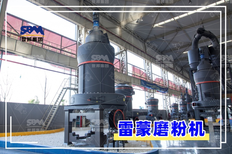 雷蒙磨粉機的安裝過程解析，助你輕松上手，高效運行！