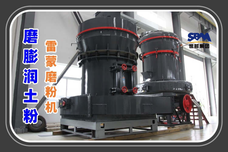 磨膨潤(rùn)土粉的雷蒙磨粉機(jī)多少錢(qián)一臺(tái)