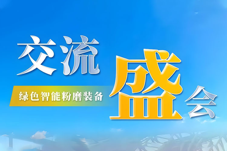 Bauma CHINA 2024 收官 | 上海世邦持續(xù)探索綠色智能粉磨新境界！