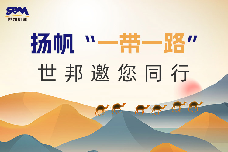 “一帶一路”下一個金色十年：大道向前，上海世邦邀您同行！