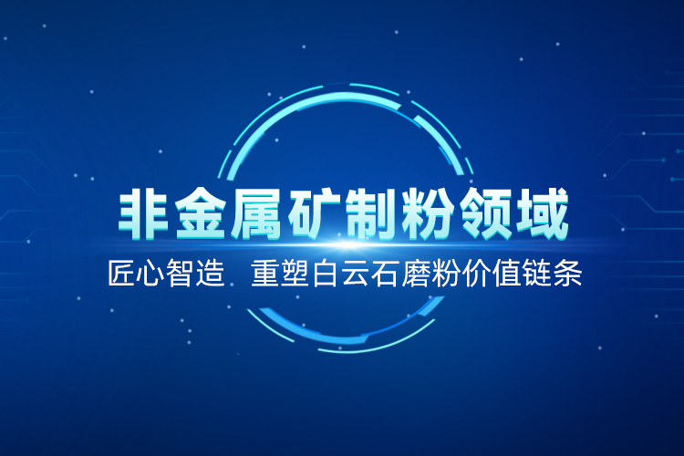 聚焦白云石高效加工！上海世邦以創(chuàng)新粉磨賦能產(chǎn)業(yè)升級